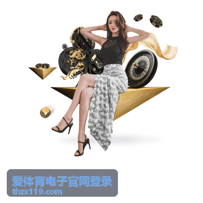 爱体育电子官网登录移动端入口