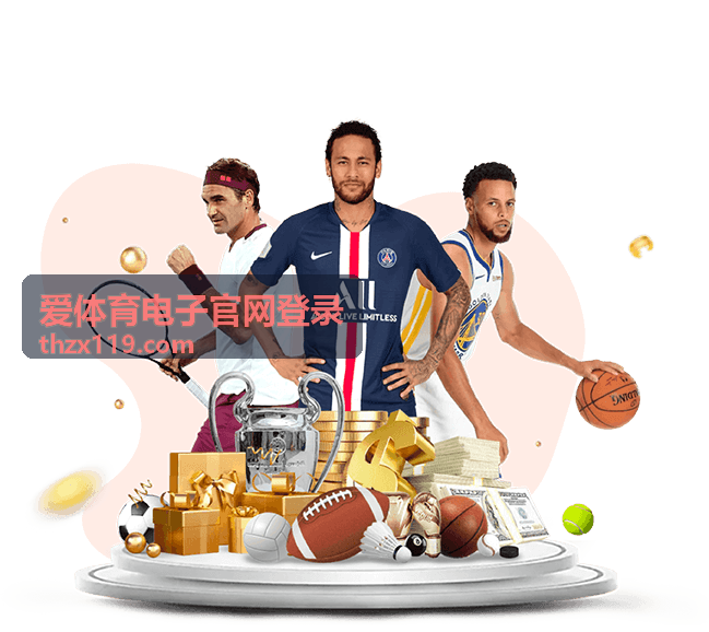 爱体育电子官网登录实名认证与账户保护服务